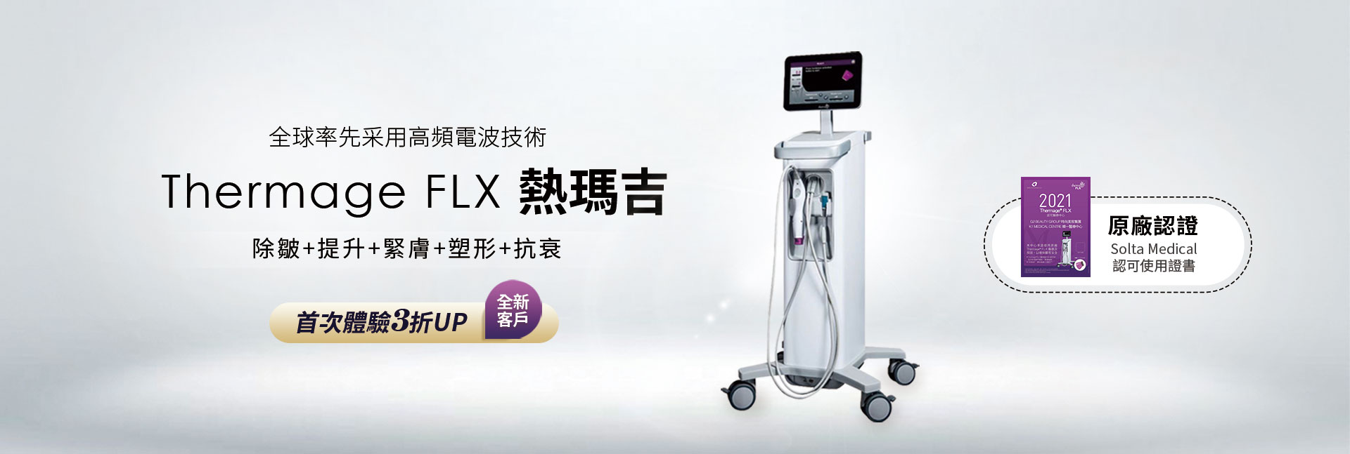 延緩衰老 重返青春 Thermage FLX熱瑪吉